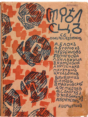 Стрелец. [Литературно-художественный альбом] / Под ред. Александра Беленсона. [В 3 сб.]. Сб. 1-3. Пг., 1915-1922.